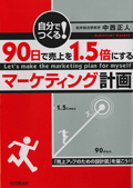 90日で売上を1.5倍にするマーケティング計画