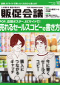 販促会議10月号