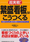 超実践!繁盛看板はこうつくる