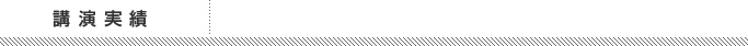 主な実績